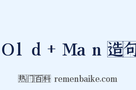 Old+Man造句是什么意思的图片